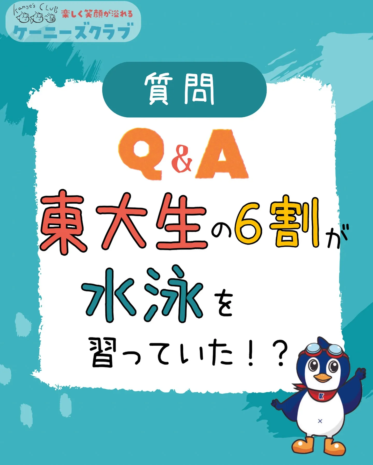 \ 水泳に関する疑問にお答え！ /