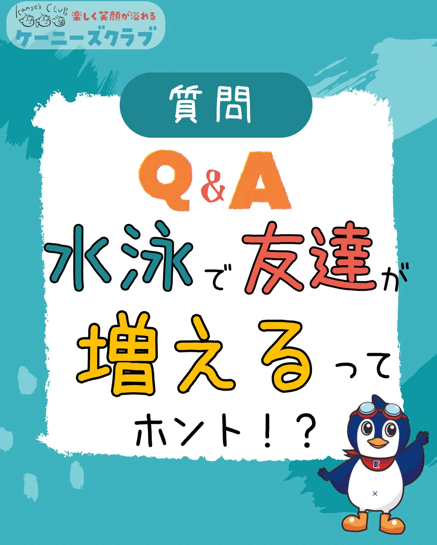 \ 水泳に関する疑問にお答え！ /