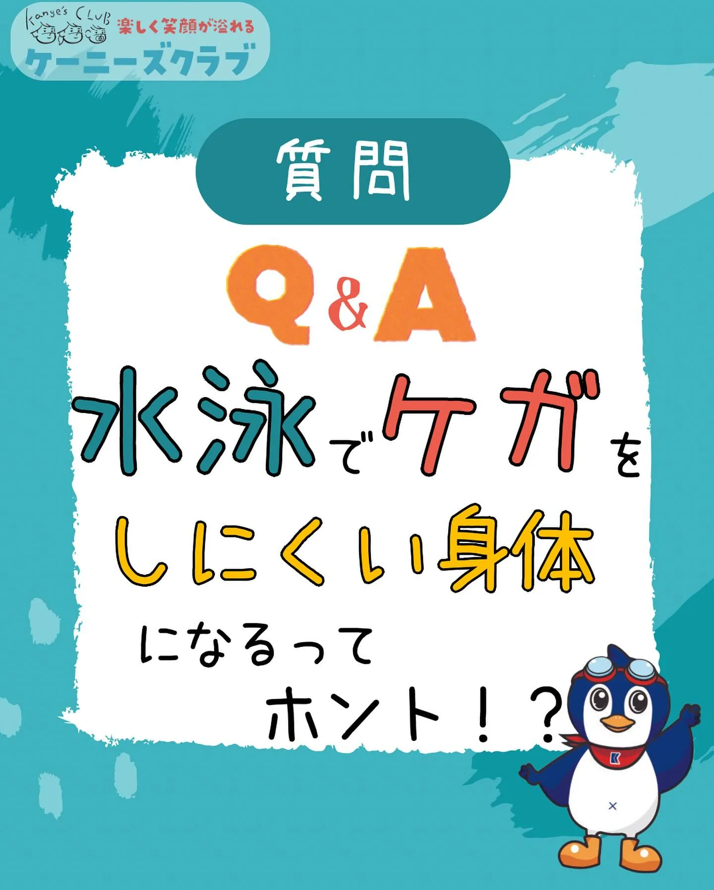 \ 水泳に関する疑問にお答え！ /