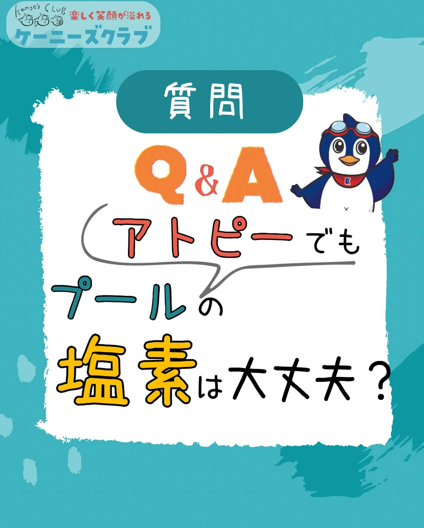 \ 水泳に関する疑問にお答え！ /