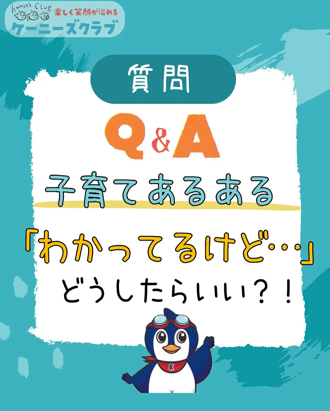 \子育てに関する疑問にお答え！ /