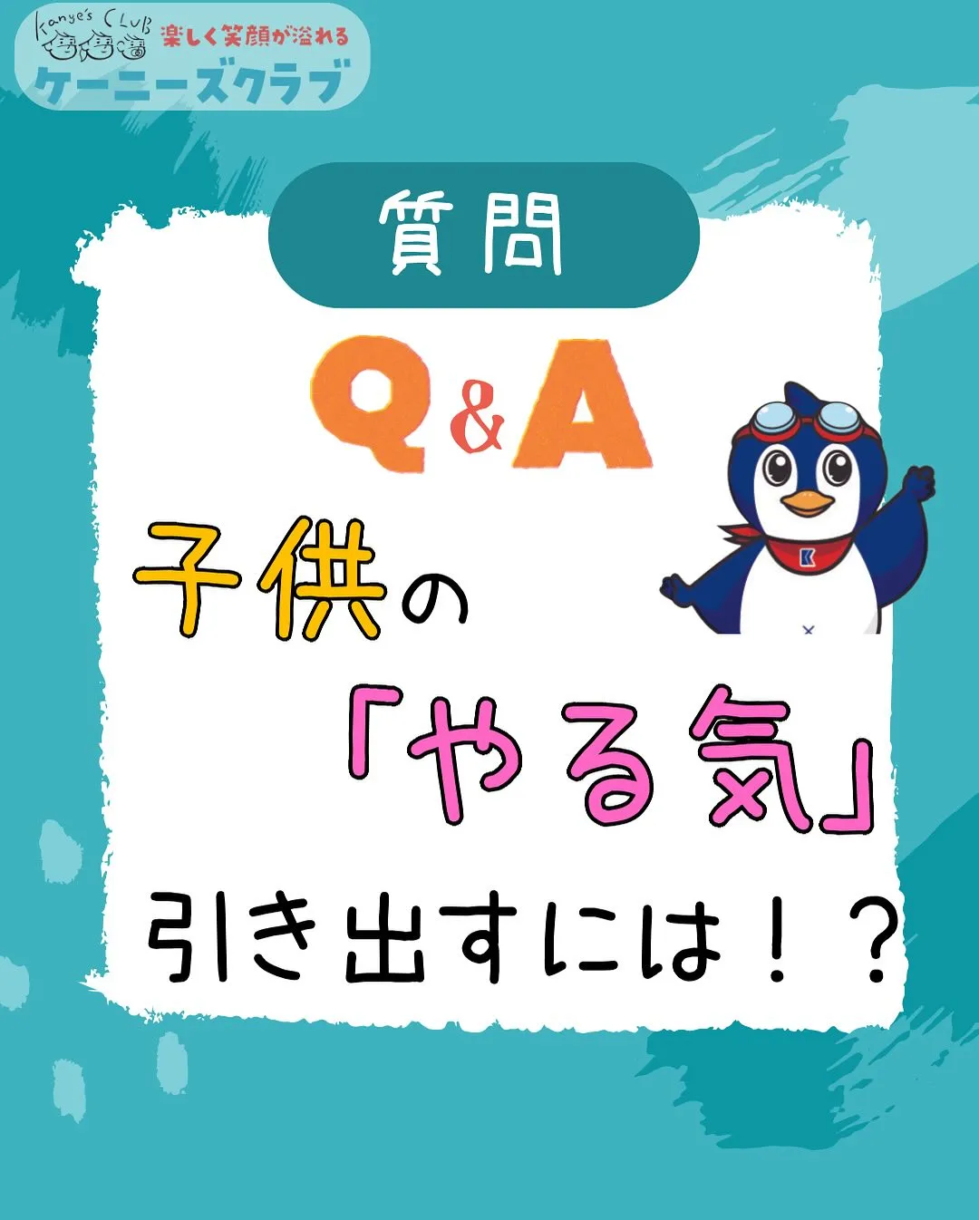 \子育てに関する疑問にお答え！ /