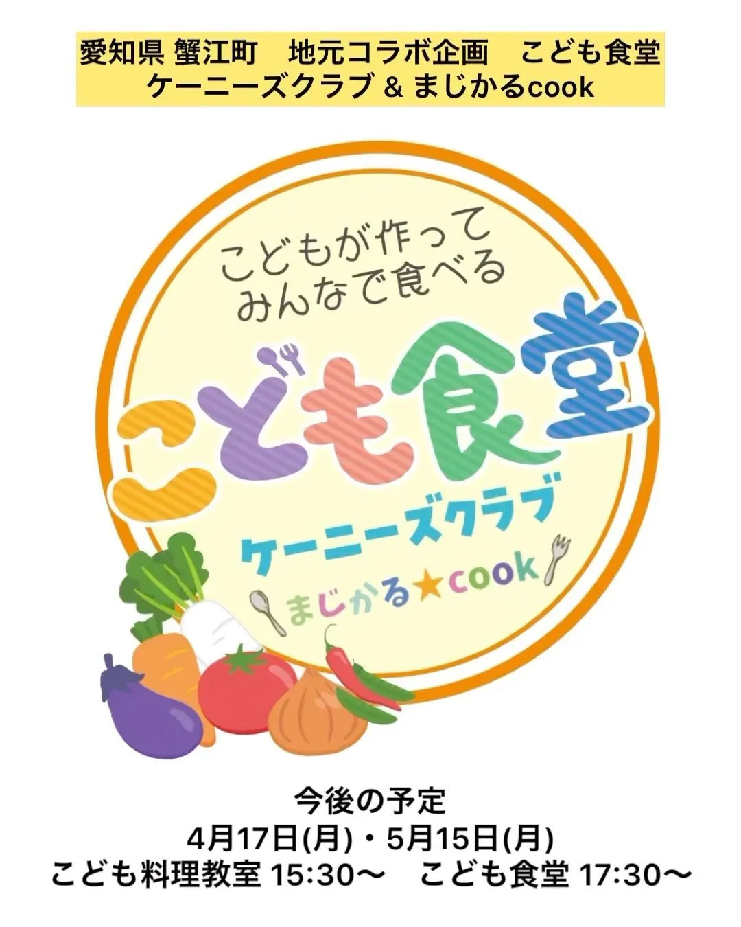 子どもたちが作る、こどもも食堂開催(愛知県・蟹江町)