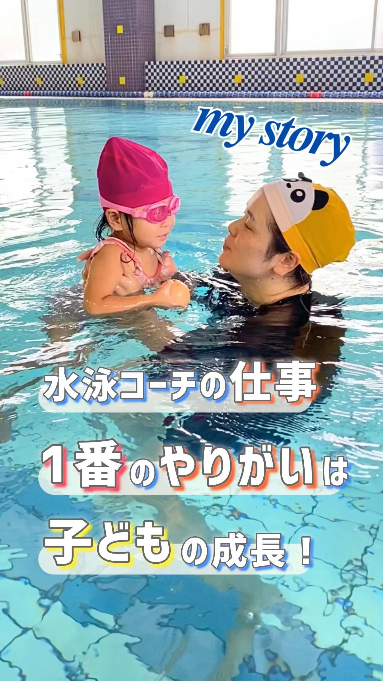 🏊‍♀️水泳コーチの仕事のやりがいは？✨